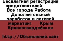 Бесплатная регистрация представителей AVON. - Все города Работа » Дополнительный заработок и сетевой маркетинг   . Крым,Красногвардейское